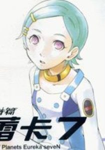 ʫƪ-ٿ7(Eureka_SEVEN)