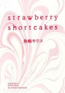 ݮ(strawberryshortcakes)