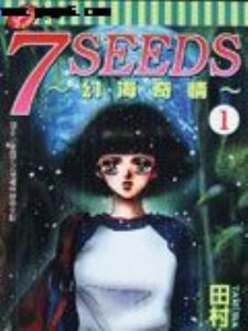 ��԰����/7SEEDS