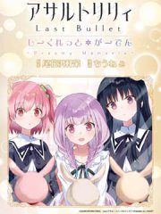 ͻ������ LastBullet Secret Garden ~Dreamy Memoria~