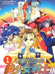 CAPCOM����Ůսʿ ���ִ�ϼ�