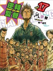 ��ת�ලGIANT KILLING