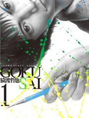 GOKUSAI ~����~
