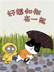 好想和你在一起漫画