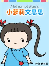 小萝莉文思思漫画