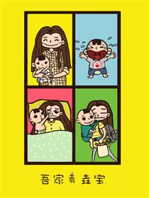 垚蛋成长日记漫画