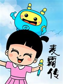 麦霸传漫画
