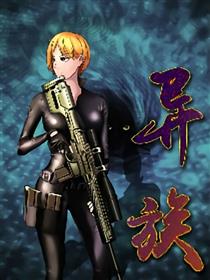 异族漫画