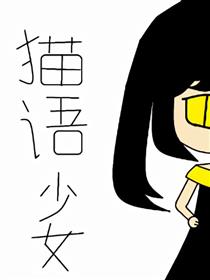 猫语少女海报