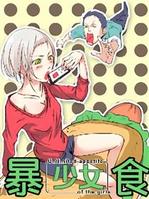 暴食少女漫画