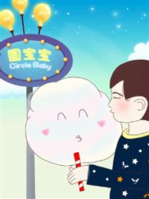 圆宝宝漫画