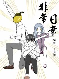 非常日常漫画