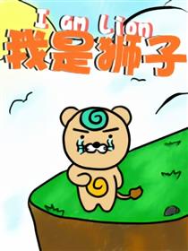我是狮子漫画