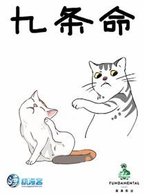 九条命漫画