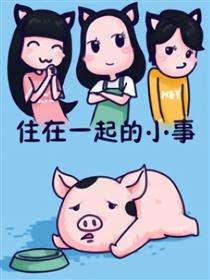 住在一起的小事海报