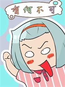 有何不可漫画