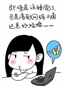 代小姐的二次元生活海报