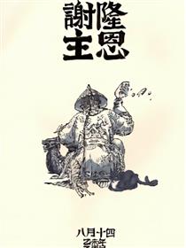 在下李莲英漫画
