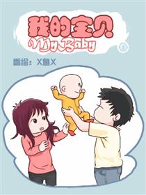 我的宝贝海报