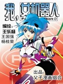 我女机器人漫画