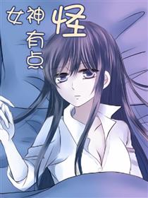 女神有点怪漫画