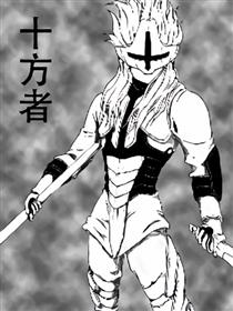 十方者漫画