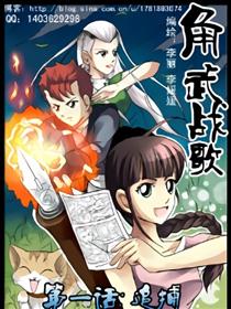角武战歌漫画