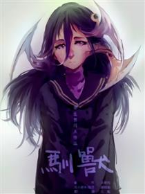 驯兽—寄生兽同人漫画