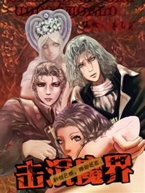 击沉魔界漫画
