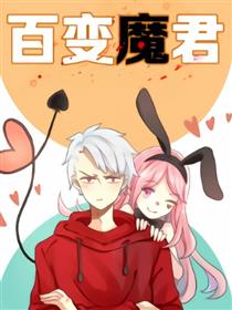 百变魔君海报