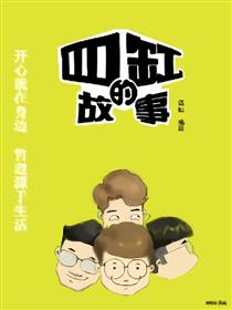 四缸的故事漫画