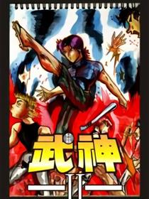 武神Ⅱ漫画