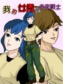 我女儿是未来战士？漫画