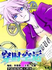 穿时空运漫画