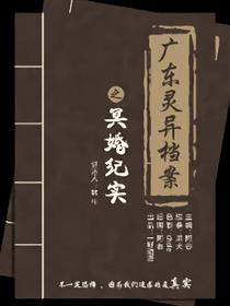 广东灵异档案漫画