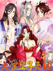 大棠皇子天团漫画