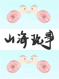 山海现事漫画