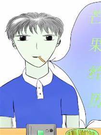 芒果经历漫画