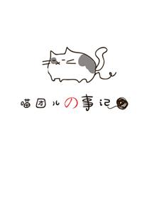 喵团子日常小事海报
