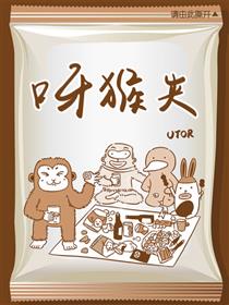 呀猴夹漫画