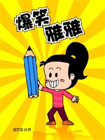 爆笑雅雅漫画