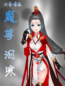 魔尊泪寒漫画