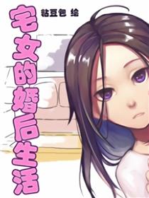 宅女的婚后生活漫画