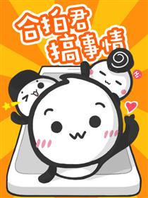 合拍君搞事情漫画