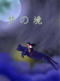 梦の境漫画