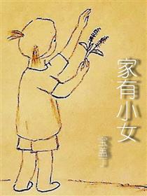 家有小女海报