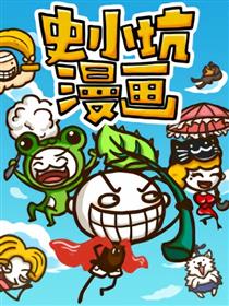 史小坑漫画海报