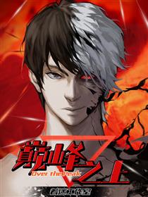巅峰之上漫画