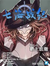 七海战纪漫画