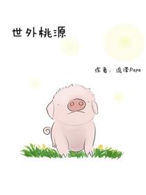 世外桃源漫画